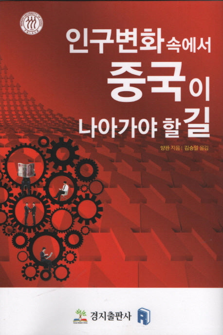 인구변화속에서 중국이 나아가야 할 길