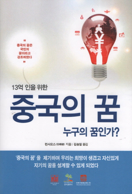 중국의 꿈, 누구의 꿈인가(13억 인을 위한)