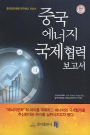 중국 에너지 국제 협력 보고소(중국인민대학 연구보고)