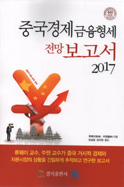 중국 경제 금융형세 전망 보고서(2017)