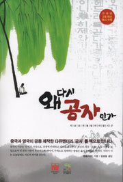 왜 다시 공자인가