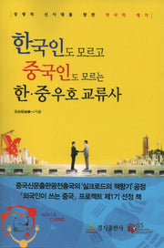 한국인도 모르고 중국인도 모르는 한중 우호 교류사