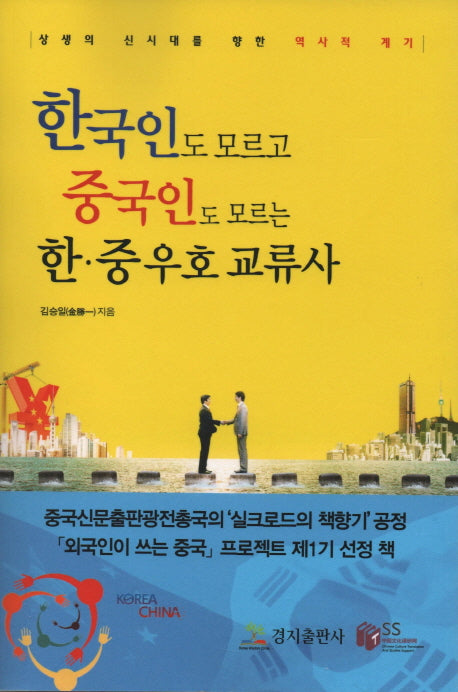 한국인도 모르고 중국인도 모르는 한중 우호 교류사