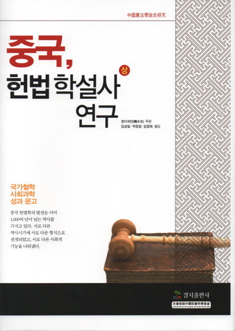 중국, 헌법학설사 연구(상)