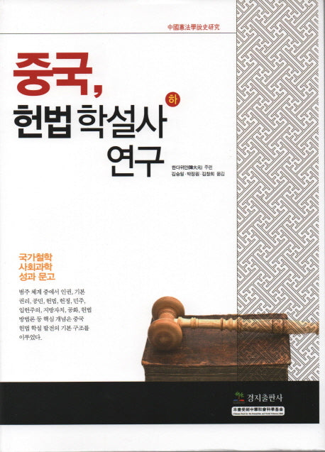 중국, 헌법학설사 연구(하)(양장본 HardCover)