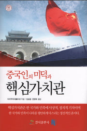 중국인의 미덕과 핵심가치관