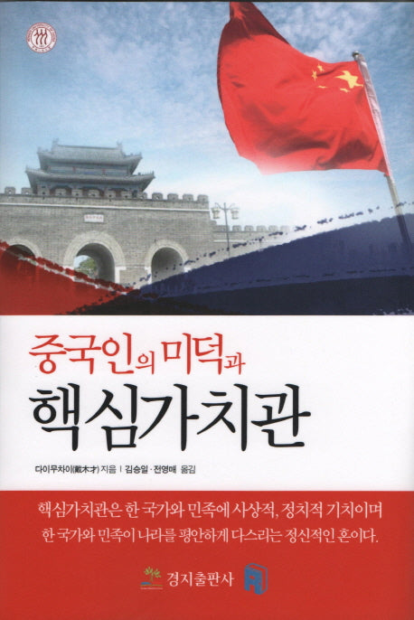 중국인의 미덕과 핵심가치관