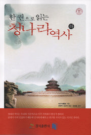 한 권으로 읽는 청나라역사(하)