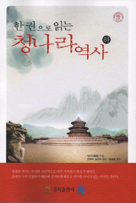 한 권으로 읽는 청나라역사(하)