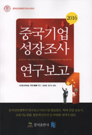중국기업성장조사 연구보고(2016)(중국인민대학연구보고시리즈)