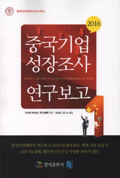 중국기업성장조사 연구보고(2016)(중국인민대학연구보고시리즈)