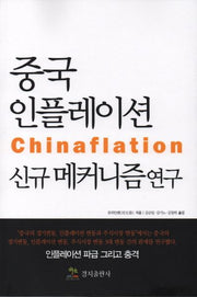 중국 인플에이션 신규 메카니즘