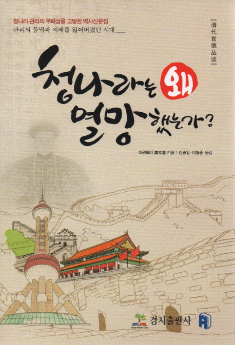 청나라는 왜 멸망했는가