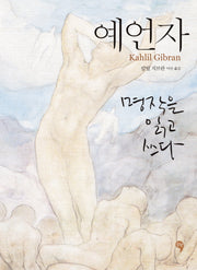 예언자: 명작을 읽고 쓰다(양장본 Hardcover)