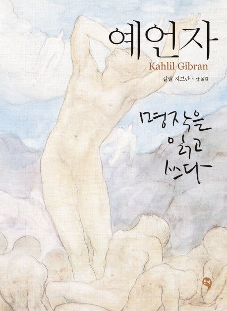 예언자: 명작을 읽고 쓰다(양장본 Hardcover)