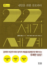 22세기 세계(내일을 위한 유토피아)(우리가 살고 싶은 세상 1)