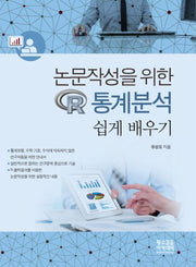 논문작성을 위한 R 통계분석 쉽게배우기