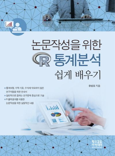 논문작성을 위한 R 통계분석 쉽게배우기
