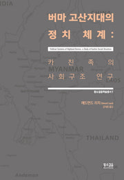 버마 고산지대의 정치 체계(황소걸음학술총서 1)(양장본 HardCover)