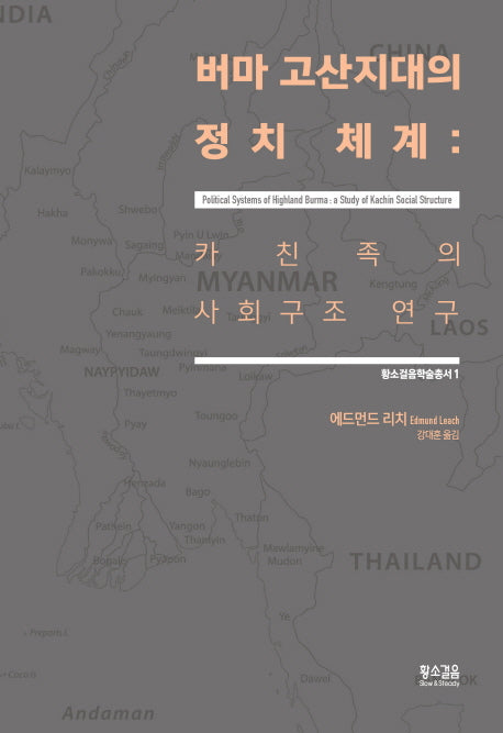 버마 고산지대의 정치 체계(황소걸음학술총서 1)(양장본 HardCover)