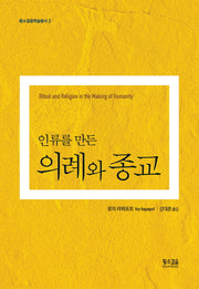 의례와 종교(인류를 만든)(황소걸음학술총서 2)(양장본 HardCover)