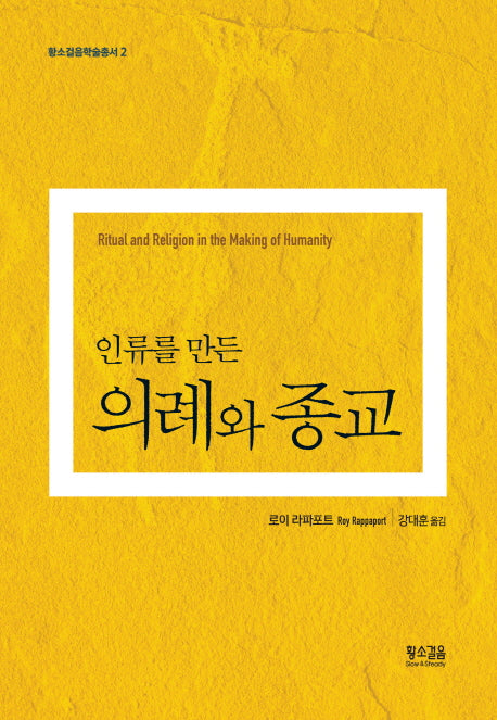 의례와 종교(인류를 만든)(황소걸음학술총서 2)(양장본 HardCover)