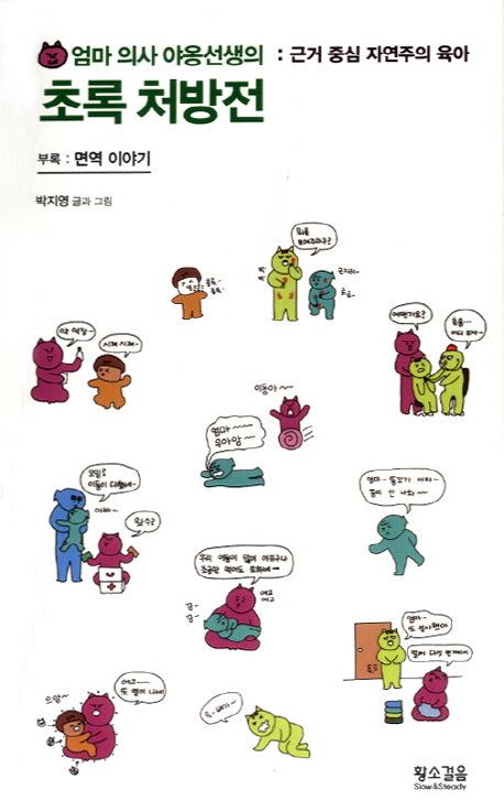 엄마 의사 야옹선생의 초록 처방전