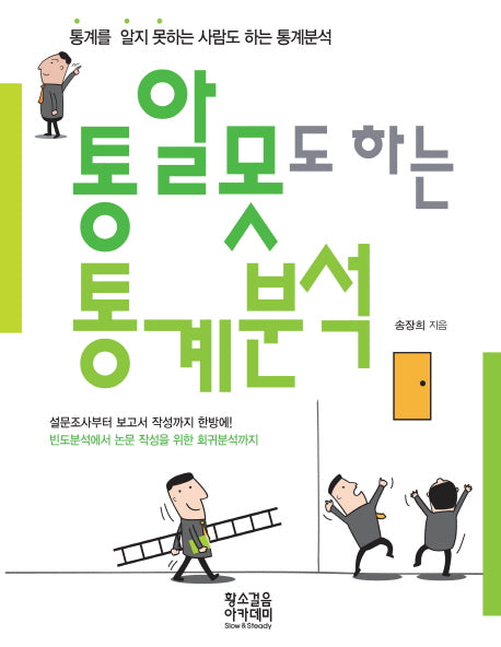 통알못도 하는 통계분석