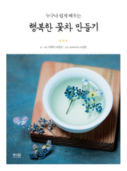 행복한 꽃차 만들기(누구나 쉽게 배우는)