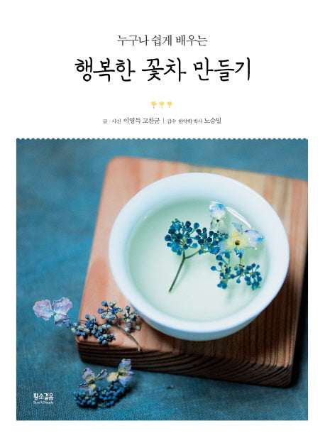 행복한 꽃차 만들기(누구나 쉽게 배우는)