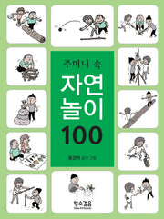 주머니 속 자연놀이 100