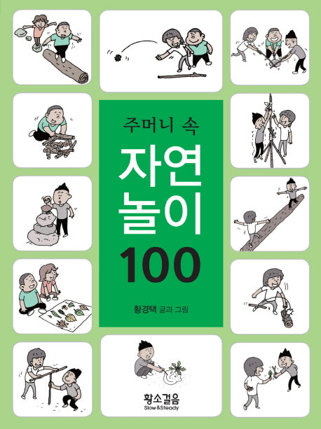 주머니 속 자연놀이 100