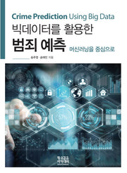 빅데이터를 활용한 범죄 예측