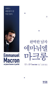 완벽한 남자 에마뉘엘 마크롱