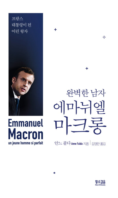 완벽한 남자 에마뉘엘 마크롱