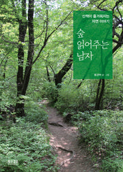 숲 읽어주는 남자