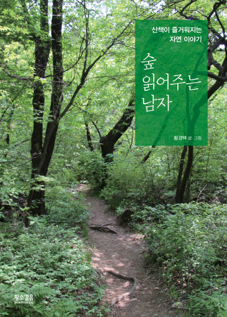 숲 읽어주는 남자