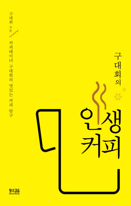 구대회의 인생 커피