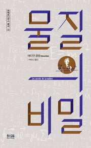 물질의 비밀(코페르니쿠스 총서 1)