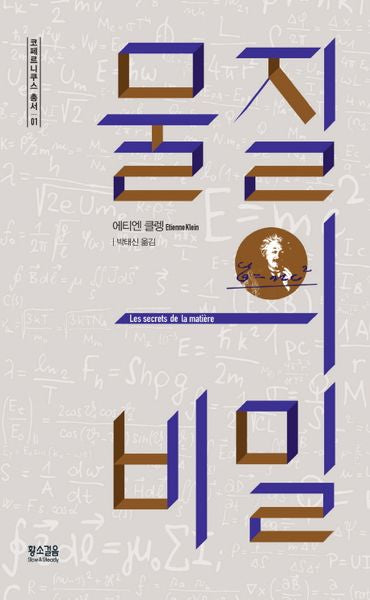 물질의 비밀(코페르니쿠스 총서 1)