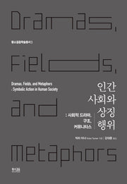 인간 사회와 상징 행위(황소걸음학술총서 3)(양장본 HardCover)