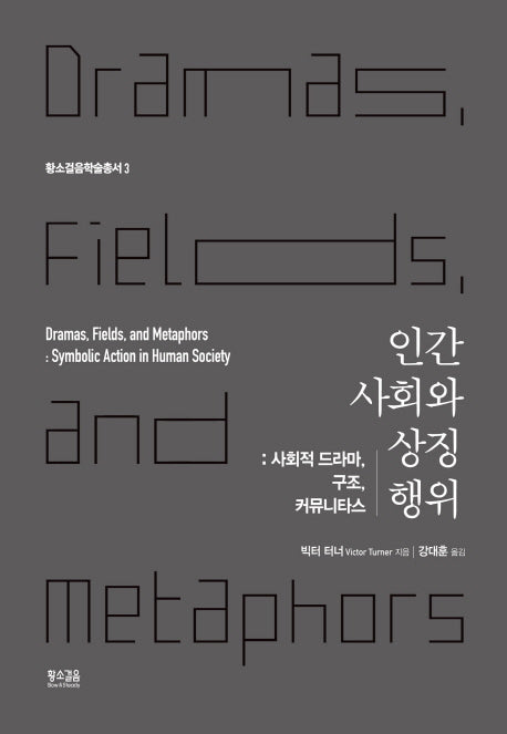 인간 사회와 상징 행위(황소걸음학술총서 3)(양장본 HardCover)