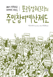 포르투알레그리의 주민참여예산제도(UN이 선정하고 세계가 배우는)