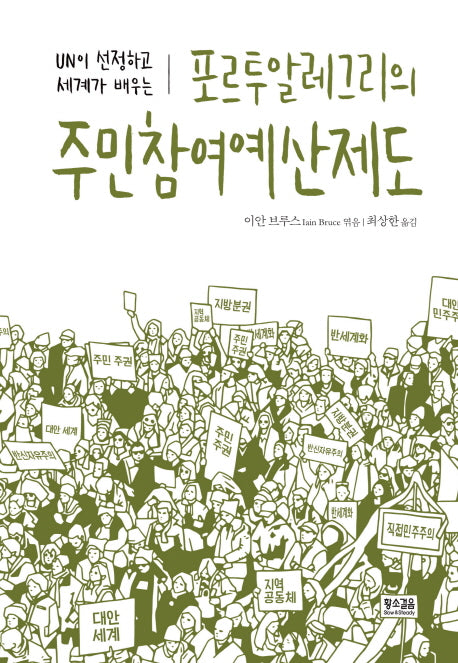 포르투알레그리의 주민참여예산제도(UN이 선정하고 세계가 배우는)