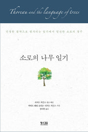 소로의 나무 일기(양장본 HardCover)