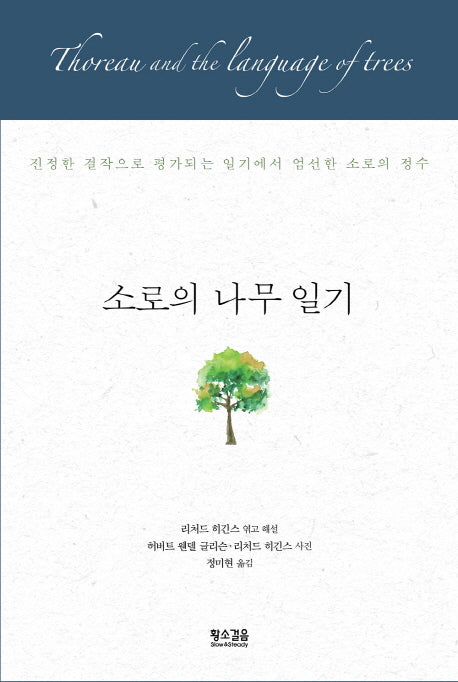 소로의 나무 일기(양장본 HardCover)