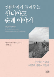 산티아고 순례 이야기(인류학자가 들려주는)