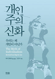개인주의 신화