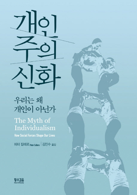 개인주의 신화