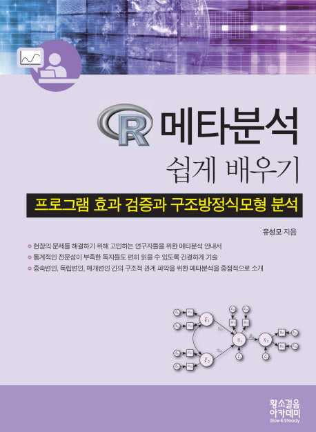 R 메타분석 쉽게배우기